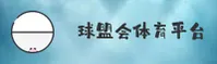 【官方】球盟会娱乐 - 最新在线平台