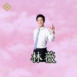 林薇