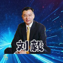 刘毅
